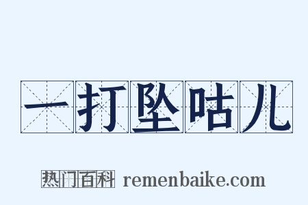 一打坠咕儿是什么意思的图片